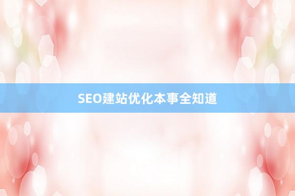 SEO建站优化本事全知道