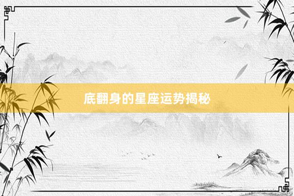 底翻身的星座运势揭秘