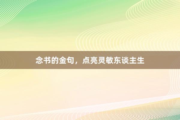 念书的金句，点亮灵敏东谈主生